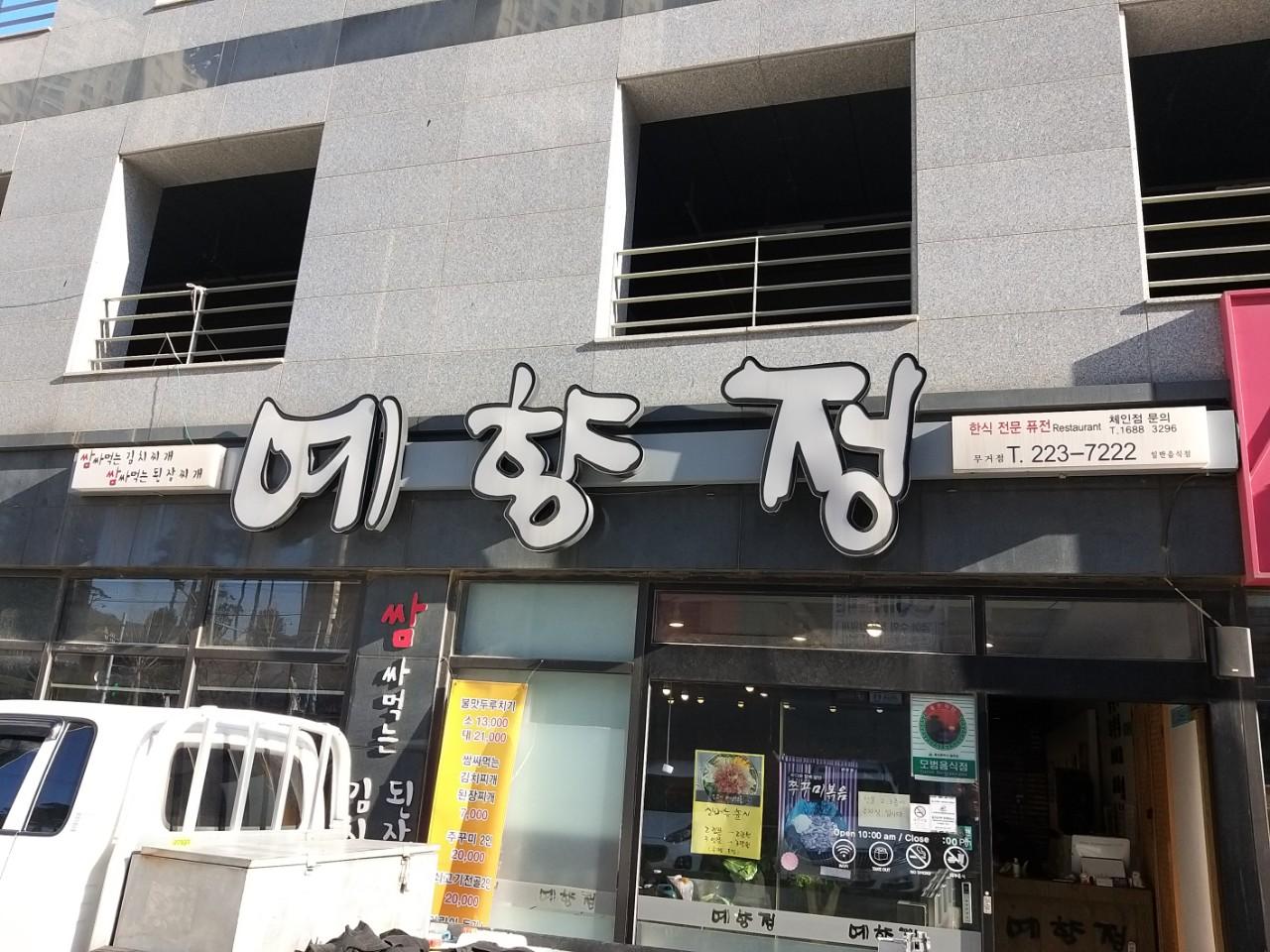 클린하이(18.12.21_21.9.27일까지)-울산 예향정 무거점-17728948268.jpg