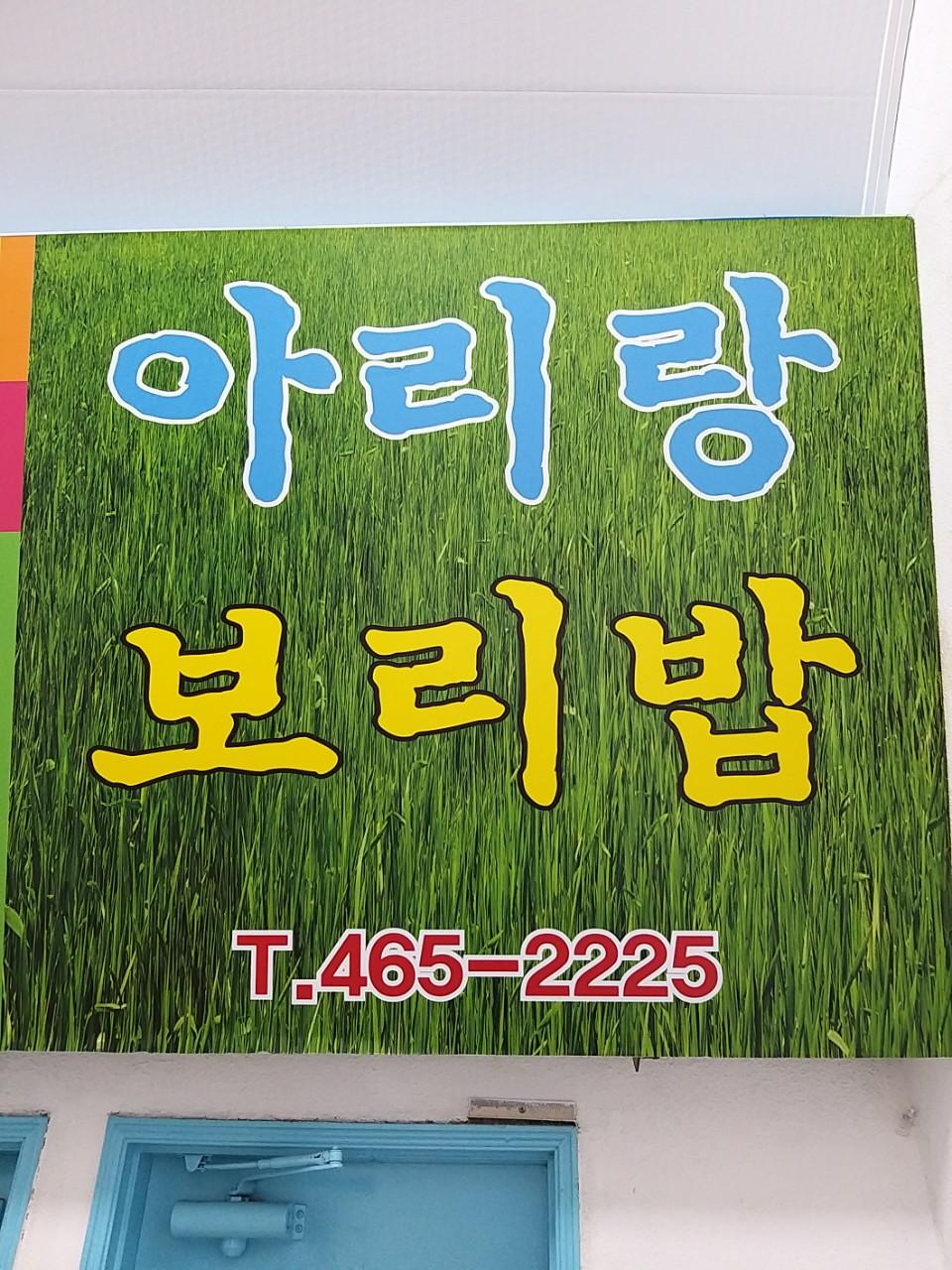 클린하이(18.12.21_21.9.27일까지)-부산 중구 아리랑보리밥-17969162448.jpg
