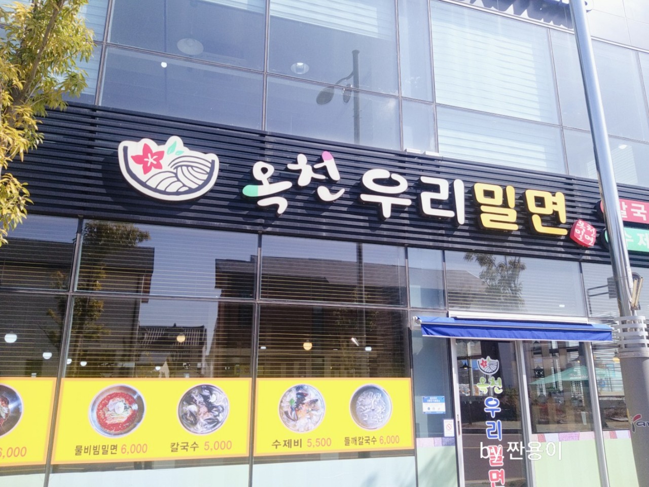 클린하이(18.12.21_21.9.27일까지)-양산 옥천우리밀면-18466323415.jpg