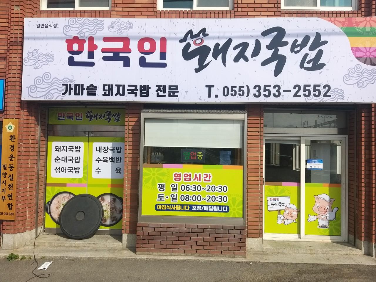 클린하이(18.12.21_21.9.27일까지)-밀양삼랑진 한국인돼지국밥-18314623465.jpg