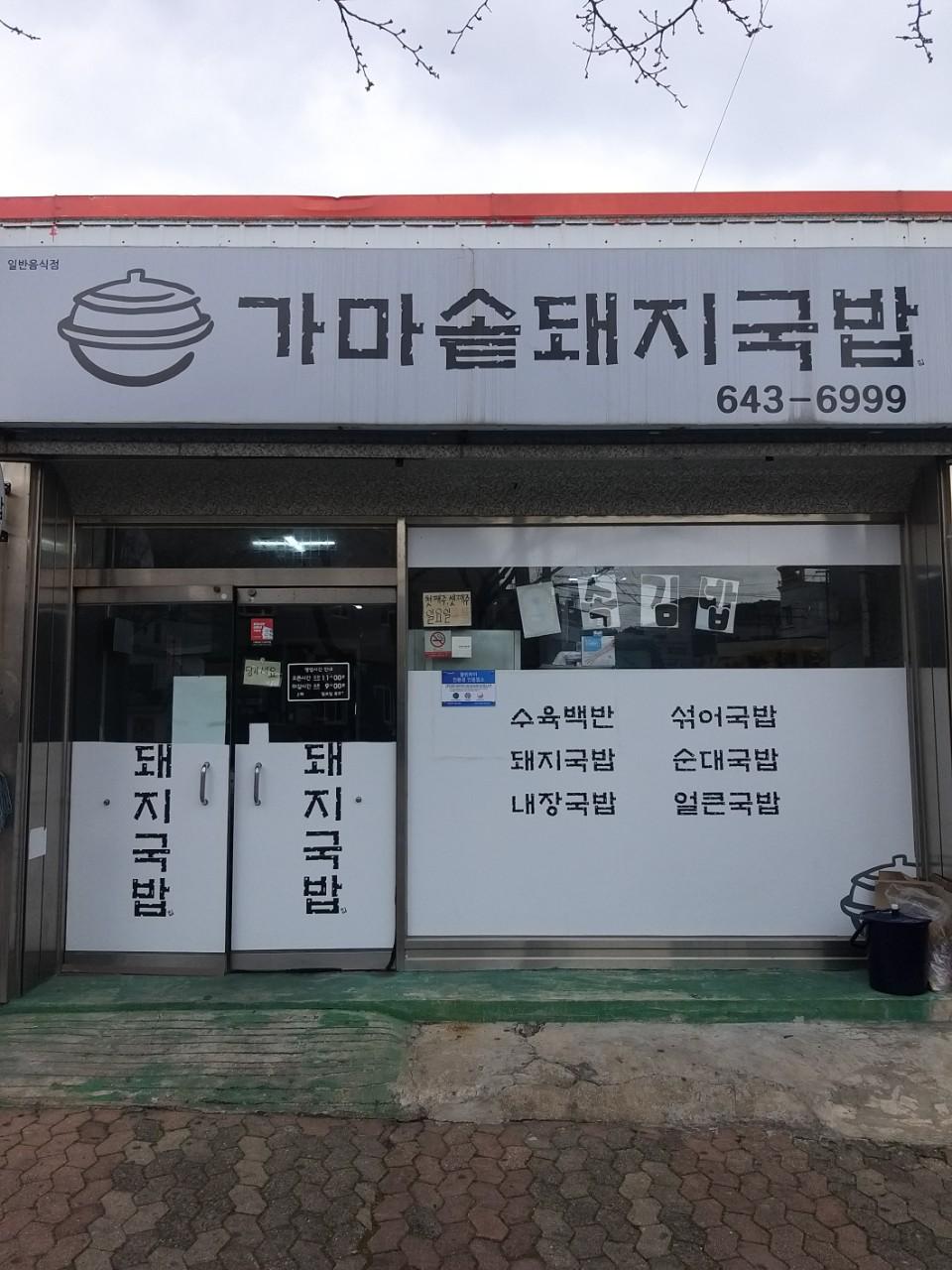 클린하이(18.12.21_21.9.27일까지)-통영 도남동 가마솥돼지국밥집-18295826547.jpg