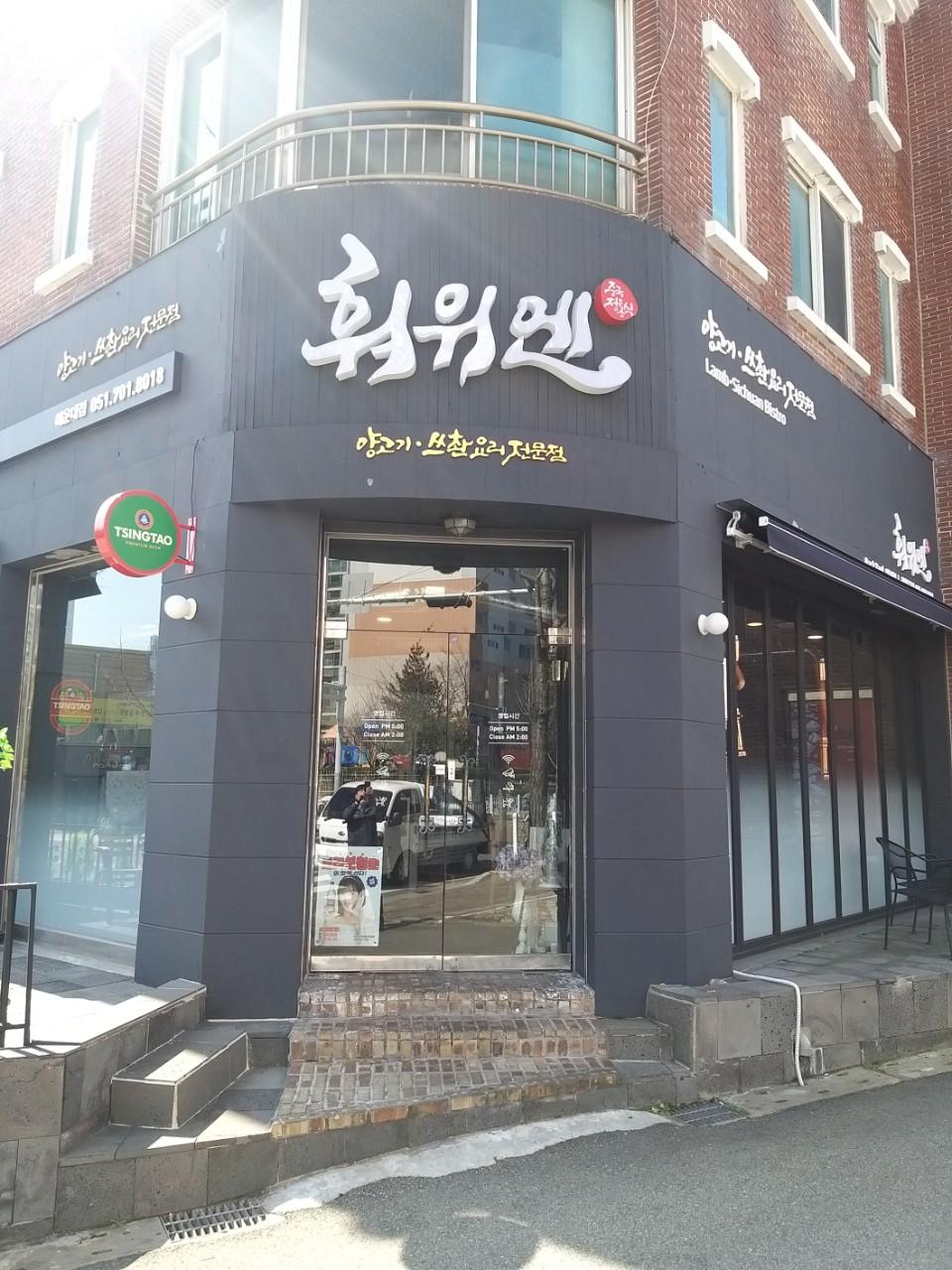 클린하이(18.12.21_21.9.27일까지)-부산 해운대 허위엔(양고기)-18358263074.jpg