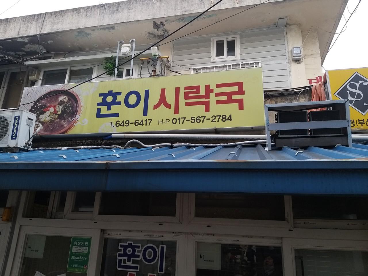 클린하이(18.12.21_21.9.27일까지)-통영 서호동(서호시장) 훈이시락국-18295874890.jpg
