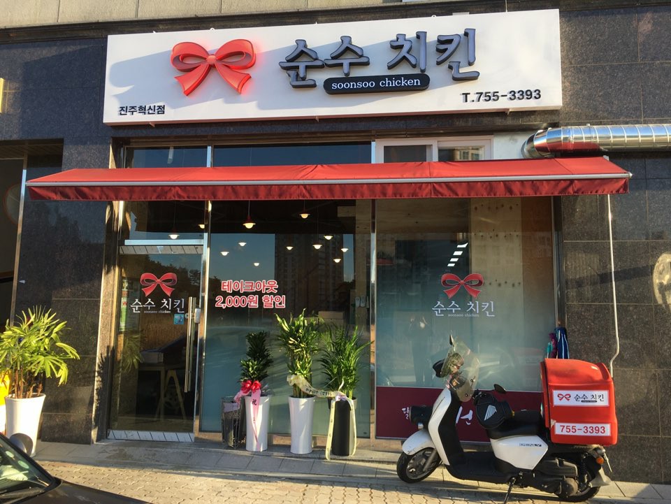 클린하이(18.12.21_21.9.27일까지)-진주순수치킨-18618288637.jpg