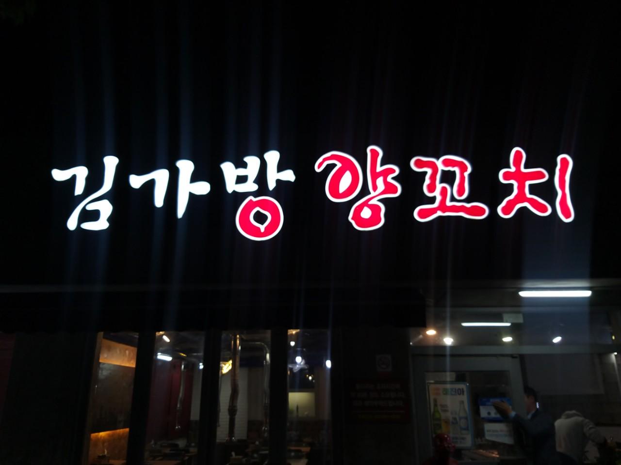 클린하이(18.12.21_21.9.27일까지)-통영 죽림 김가방양꼬치-19486917848.jpg