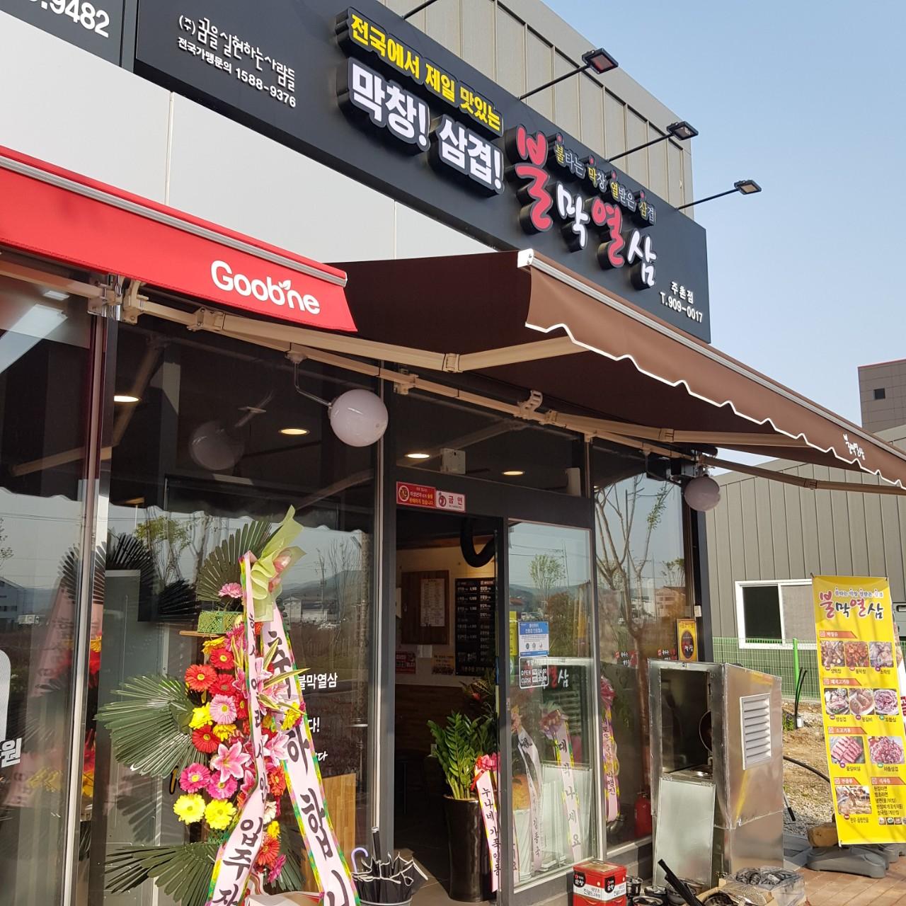클린하이(18.12.21_21.9.27일까지)-김해주촌 불막열삼-19316874191.jpg
