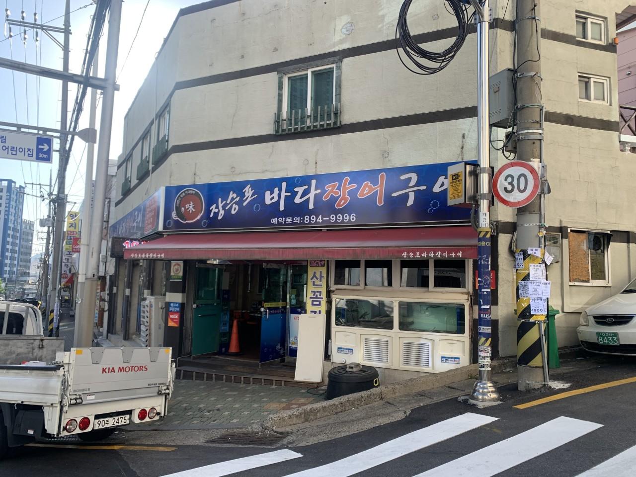 클린하이(18.12.21_21.9.27일까지)-부산 장승포바다장어구이(개금)-19792412343.jpg