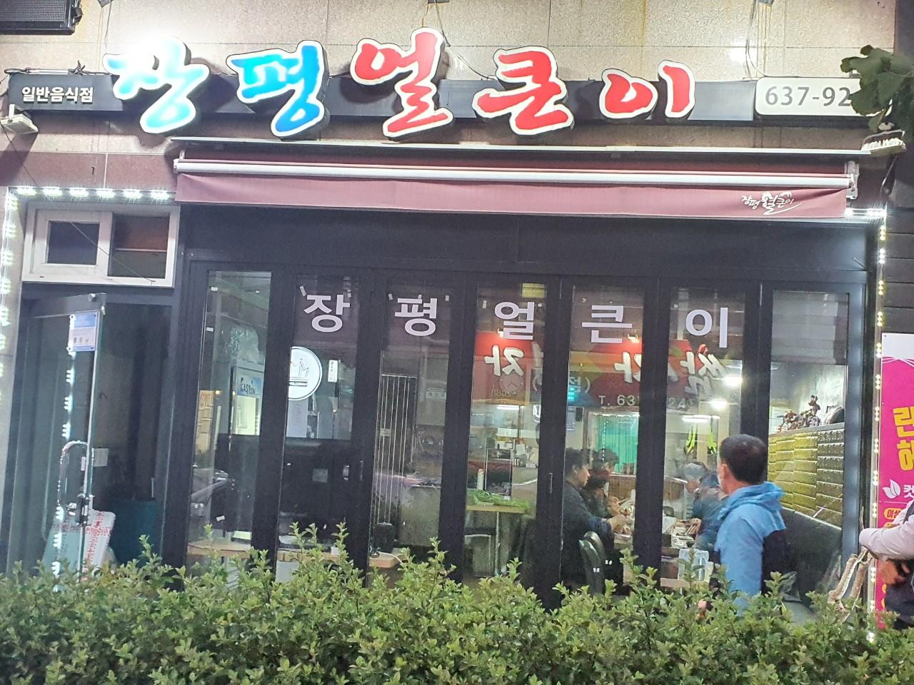 클린하이(18.12.21_21.9.27일까지)-거제장평얼큰이-19665134050.jpg