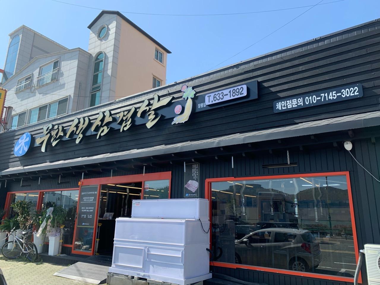 클린하이(18.12.21_21.9.27일까지)-거제 장평점 수무한생삼겹살-19898532566.jpg