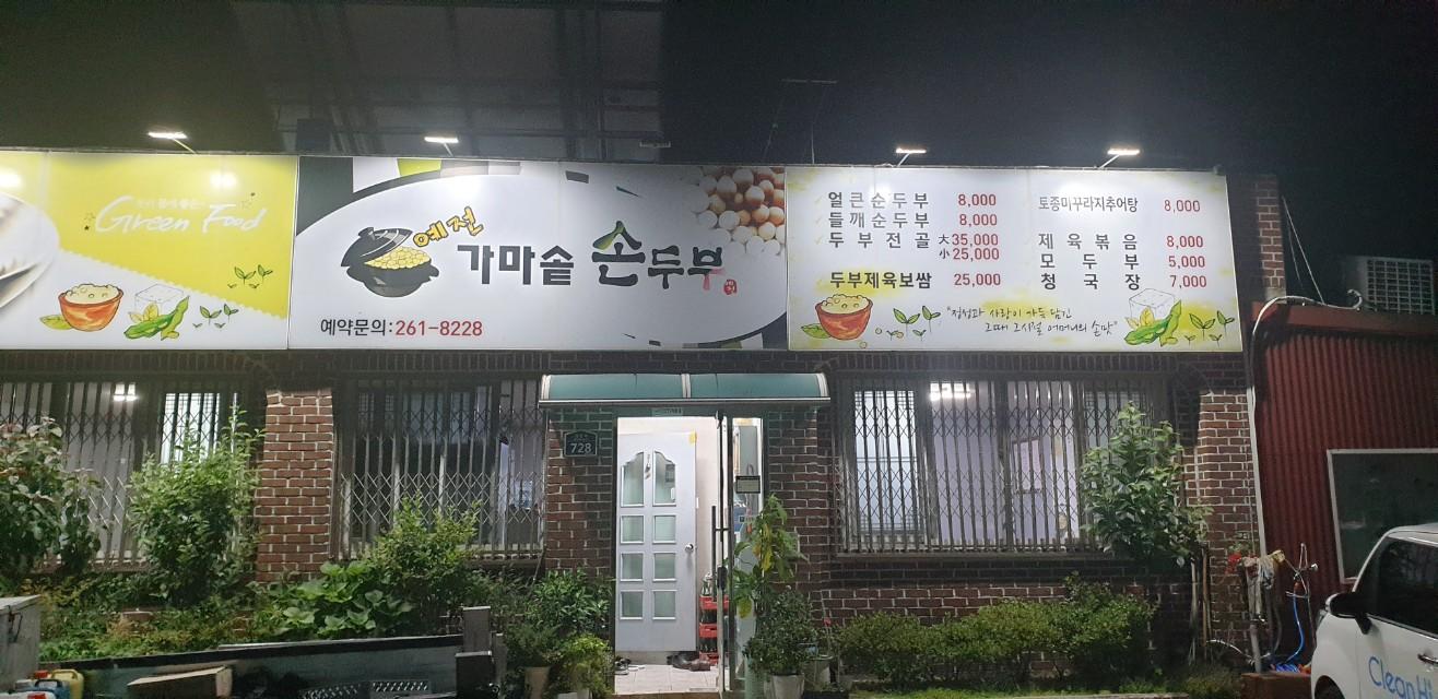 클린하이(18.12.21_21.9.27일까지)-포항 북구 흥해읍 예전가마솥순두부-20906451899.jpg