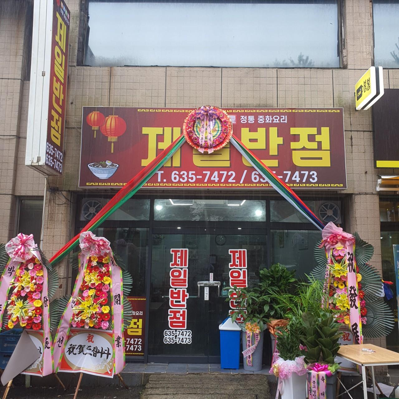 클린하이(18.12.21_21.9.27일까지)-거제 장평 제일반점-21172509972.jpg