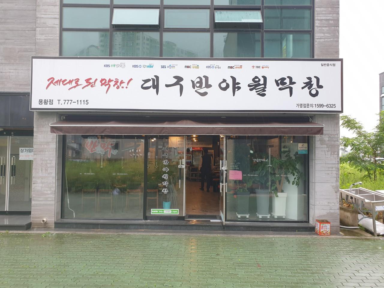 클린하이(18.12.21_21.9.27일까지)-경주 대구반야월막창 용황점-21162203362.jpg