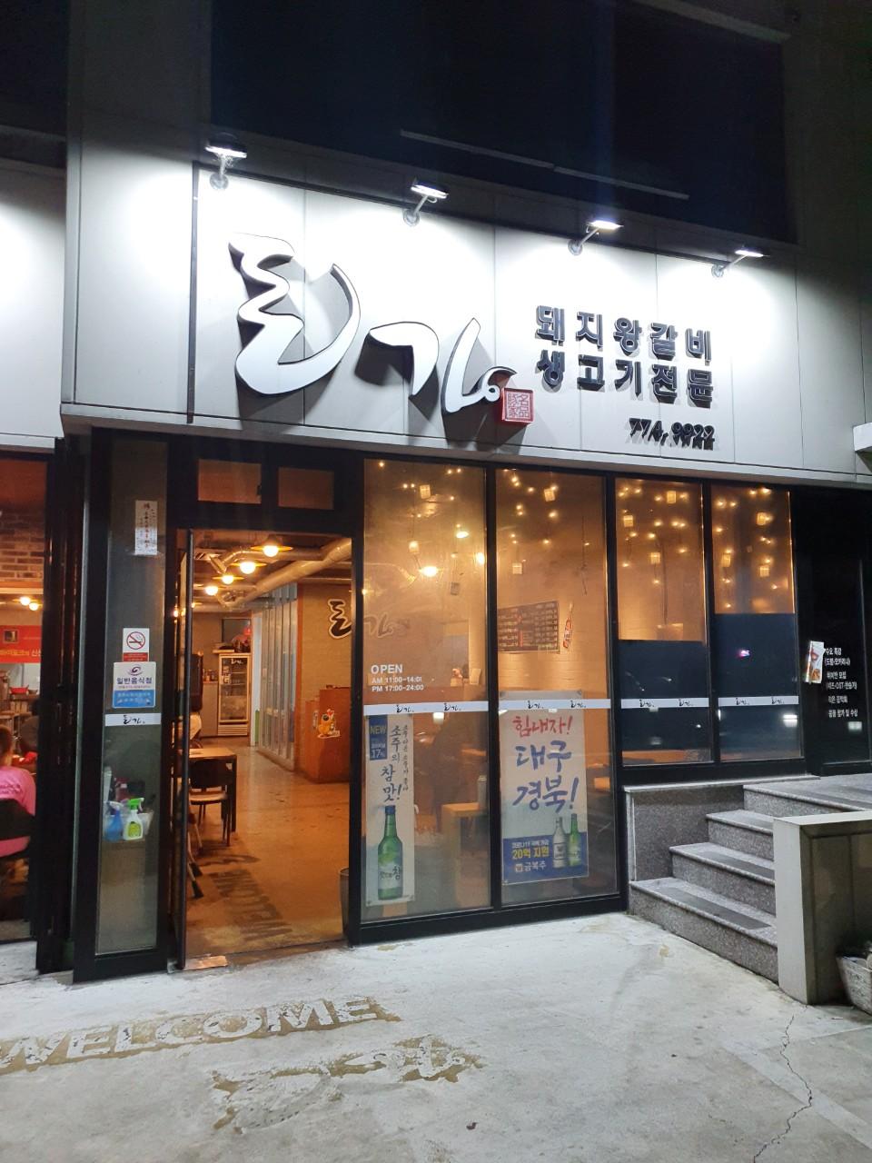 클린하이(18.12.21_21.9.27일까지)-경주 동천동 돈가(고기집)-20984234042.jpg