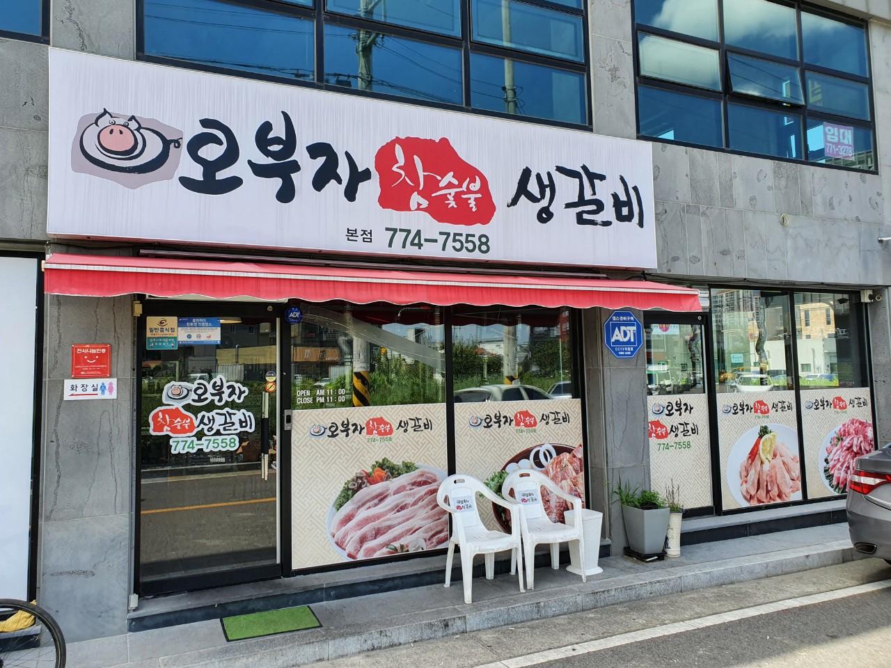 클린하이(18.12.21_21.9.27일까지)-경주 용강동 오부자참숯불생갈비-21373833328.jpg
