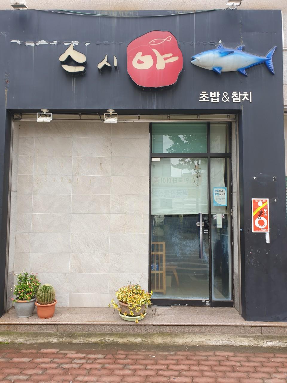클린하이(18.12.21_21.9.27일까지)-경주 동천동 스시야-21649907112.jpg