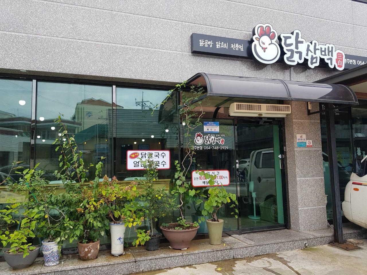 클린하이(18.12.21_21.9.27일까지)-경주 닭삼백-22087022656.jpg