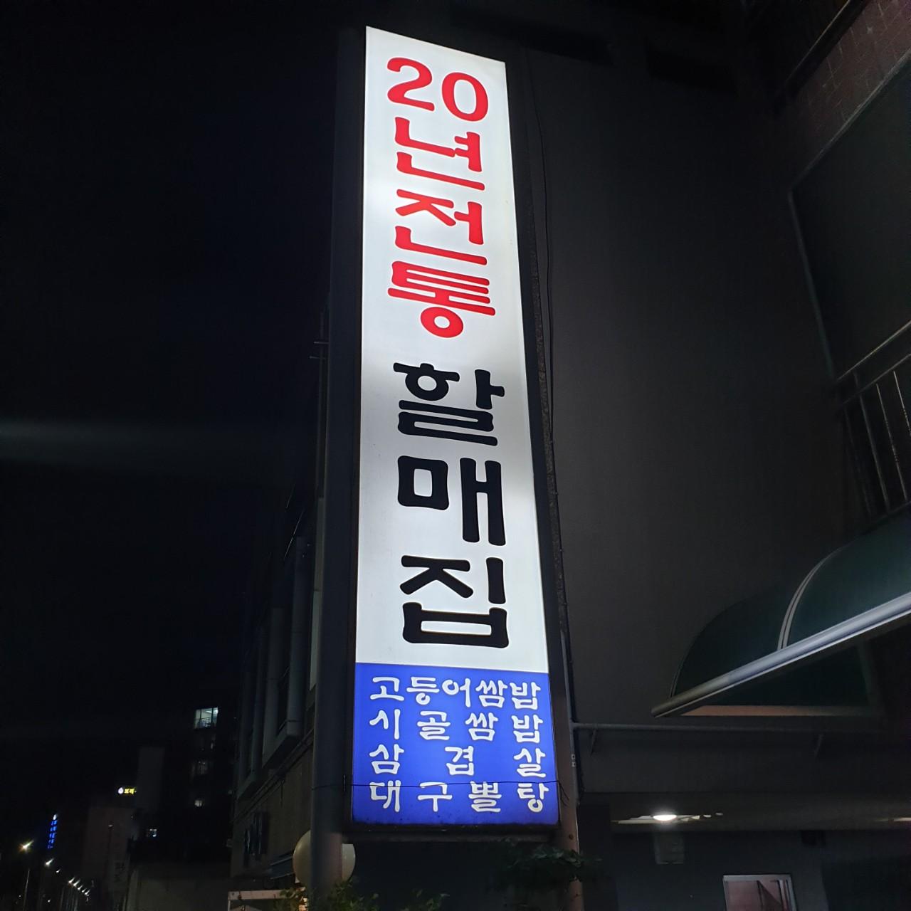 클린하이(18.12.21_21.9.27일까지)-부산 송정 20년전통 할매집-21374927156.jpg