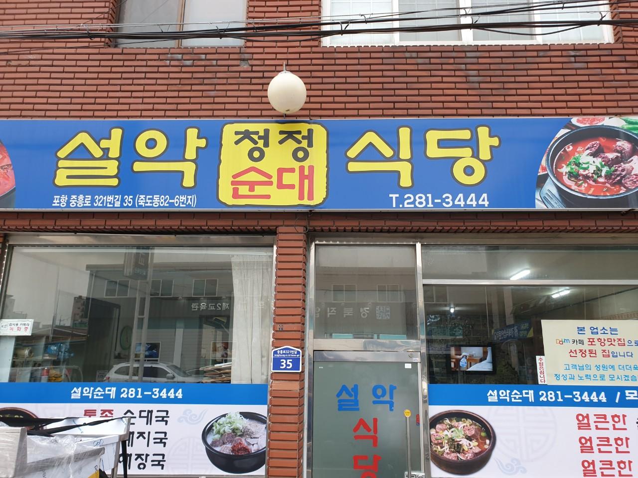 클린하이(18.12.21_21.9.27일까지)-포항 북구 죽도동 설악식당-21573553461.jpg