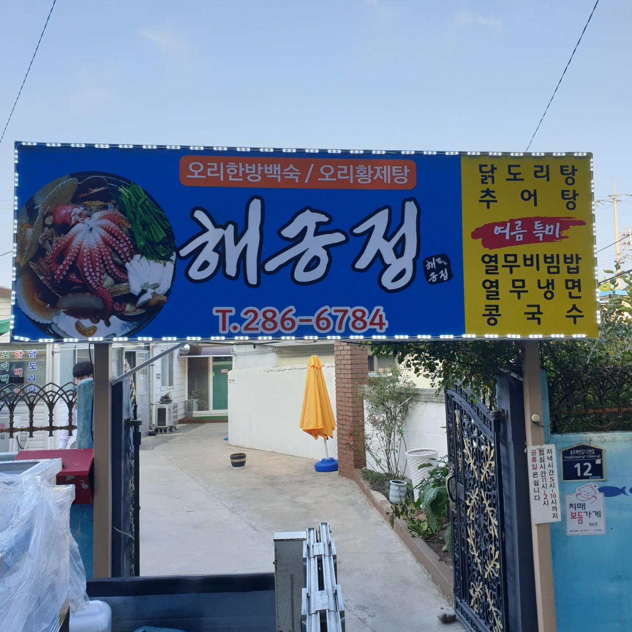 클린하이(18.12.21_21.9.27일까지)-포항 송도동 해송정-22536928153.jpg