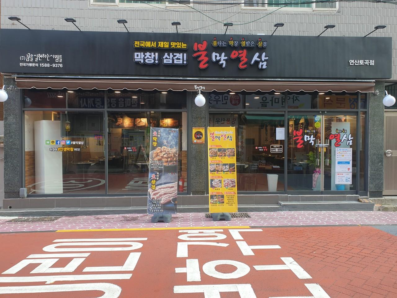 클린하이(18.12.21_21.9.27일까지)-부산 연산동 불막열삼(연산토곡점)-22849169689.jpg
