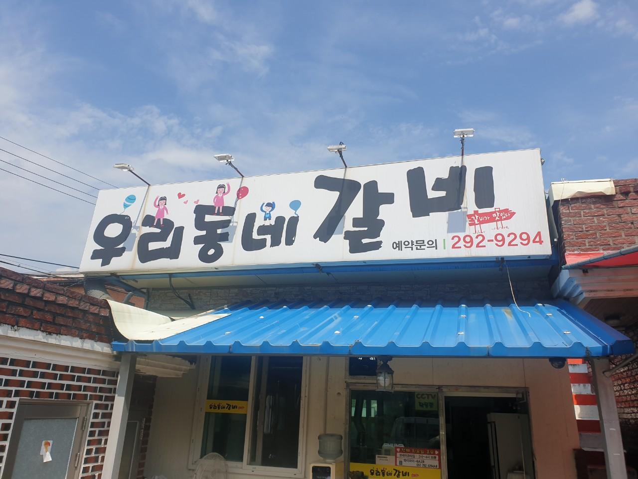 클린하이(18.12.21_21.9.27일까지)-창원 동읍 우리동네갈비-22919801844.jpg