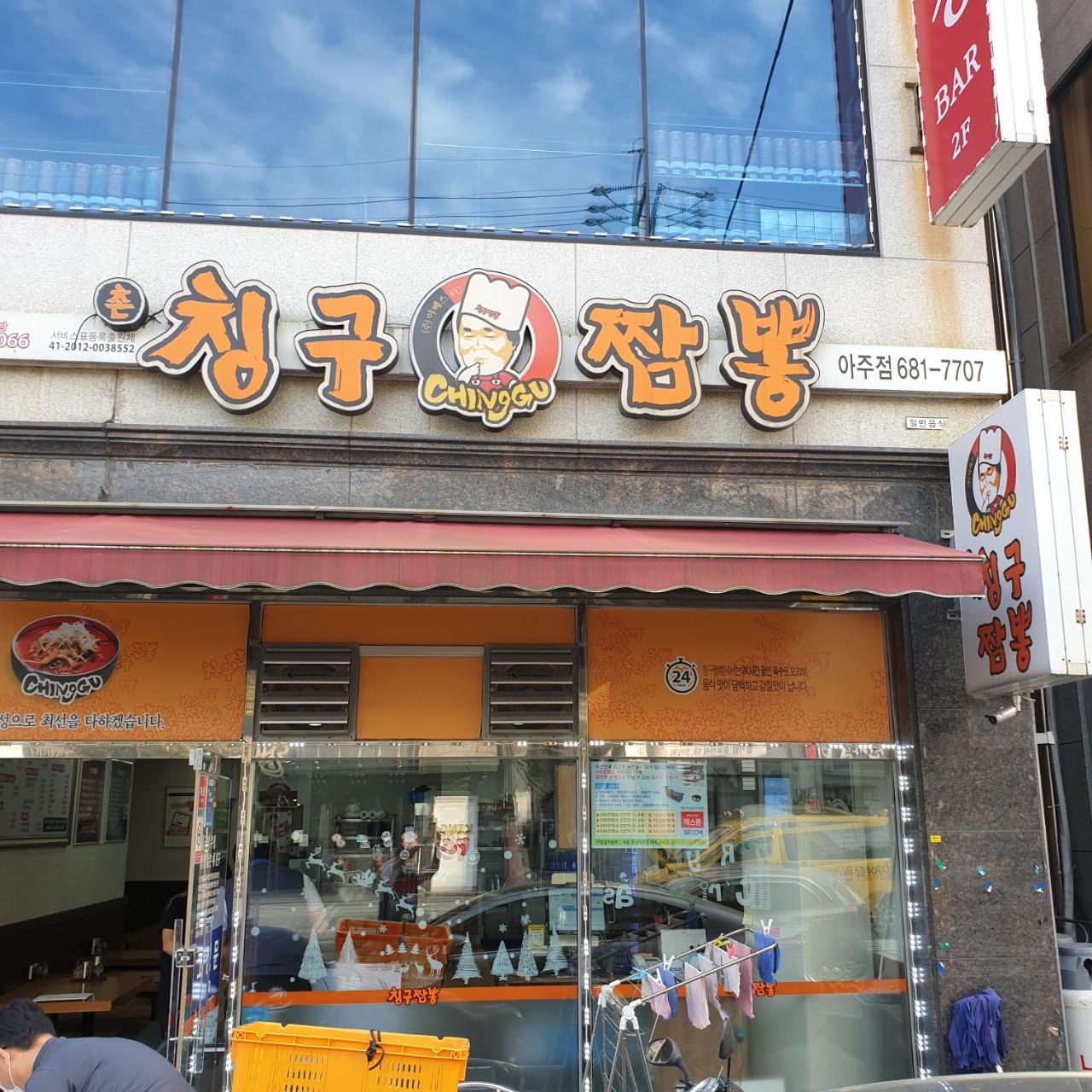 클린하이(18.12.21_21.9.27일까지)-거제 아주동 칭구짬뽕-23480171281.jpg