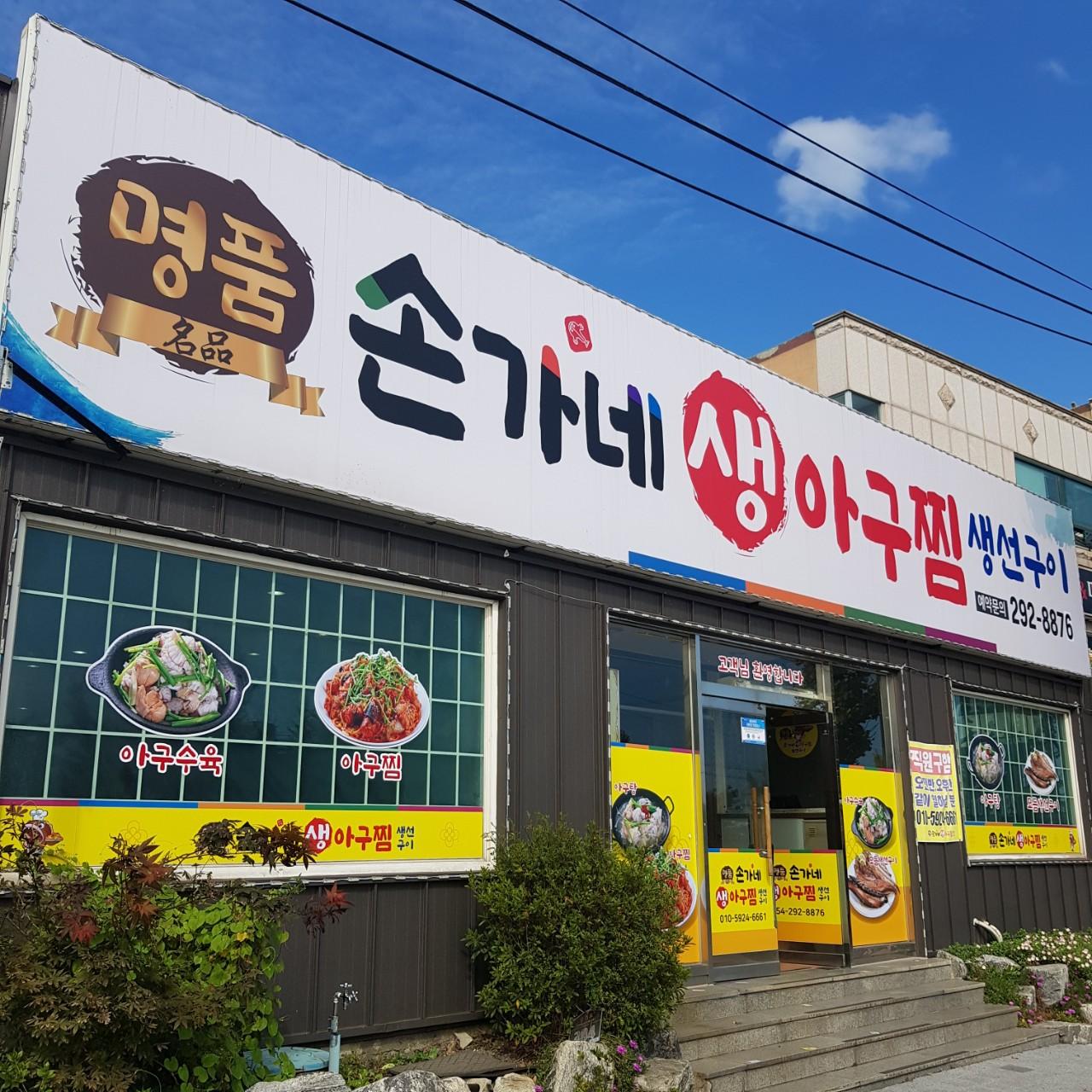 클린하이(18.12.21_21.9.27일까지)-포항 남구 문덕 손가네아구찜-23676685460.jpg