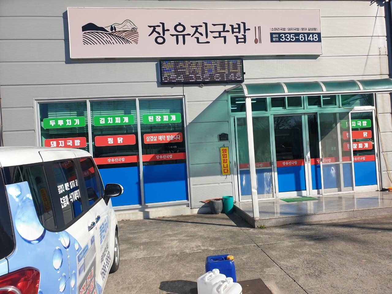 클린하이(18.12.21_21.9.27일까지)-경북 영천 장유진국밥-24806494723.jpg