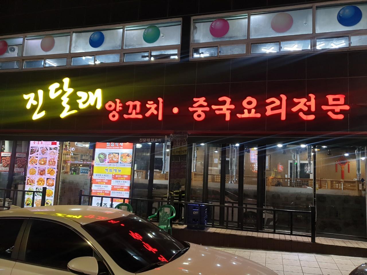 클린하이(18.12.21_21.9.27일까지)-울산 덕신 진달래양꼬치-25021894406.jpg