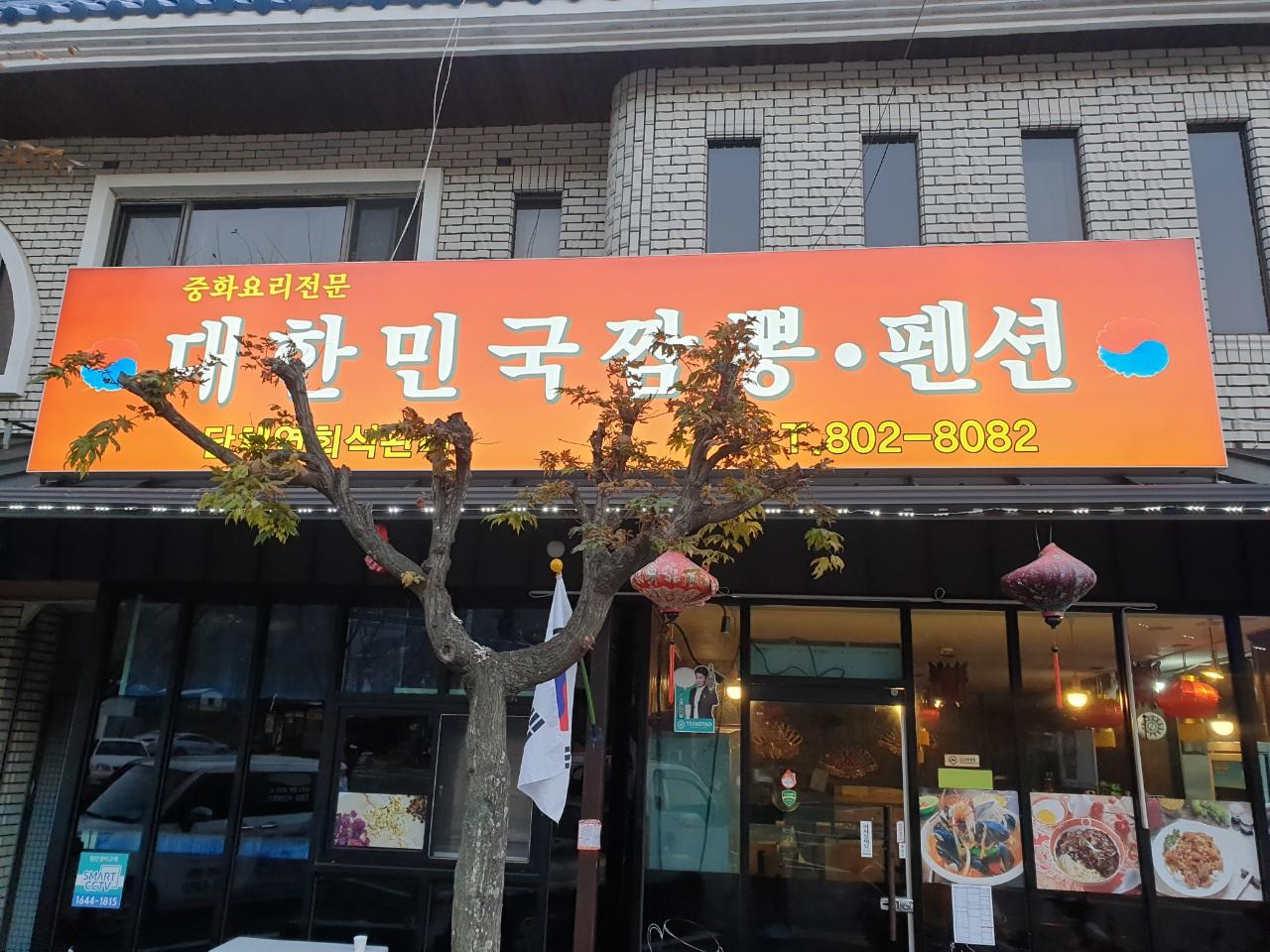 클린하이(18.12.21_21.9.27일까지)-밀양 대한민국짬뽕,펜션-24881468464.jpg