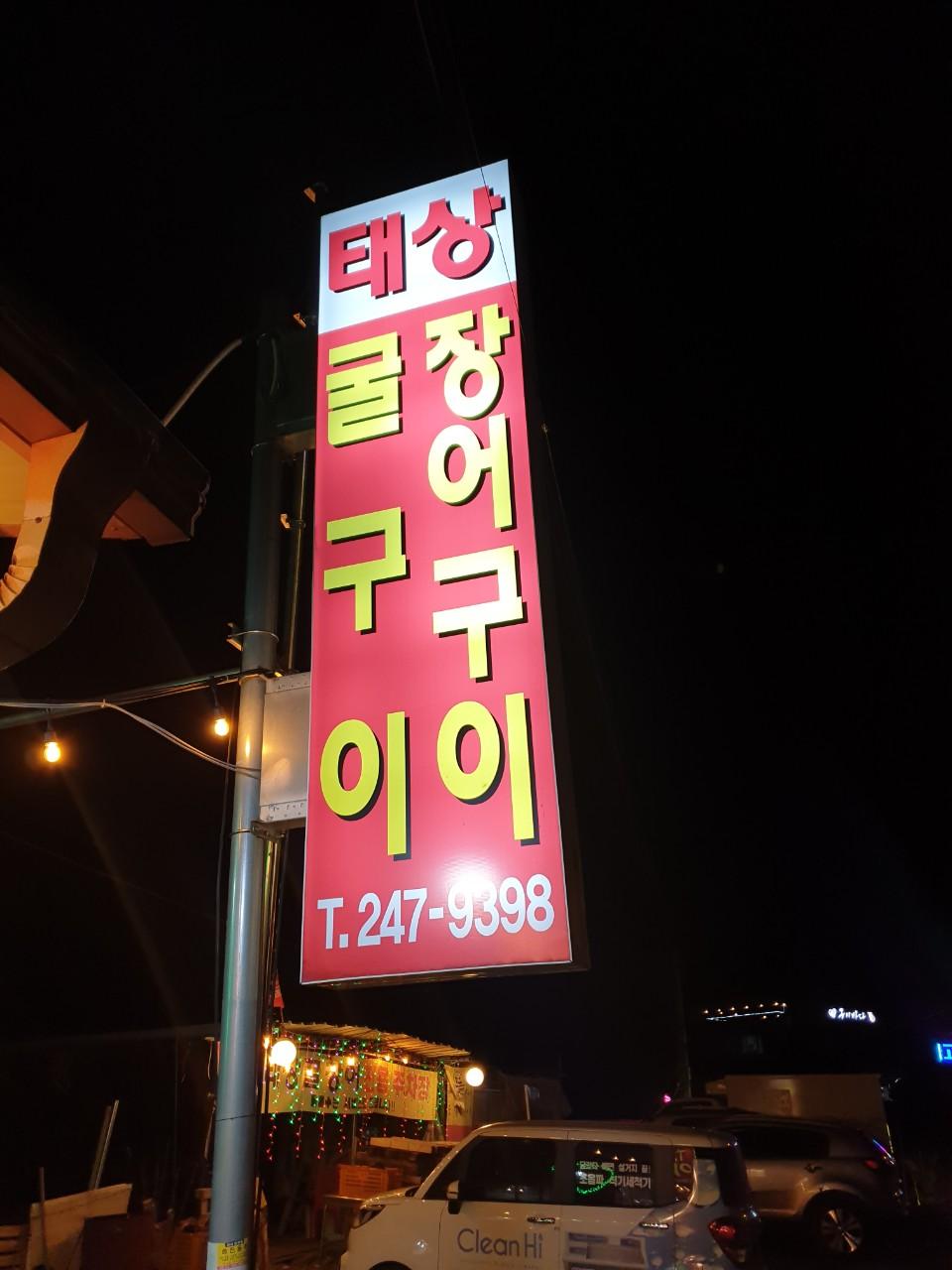 클린하이(18.12.21_21.9.27일까지)-마산 구산면 태상굴장어구이-26448445740.jpg