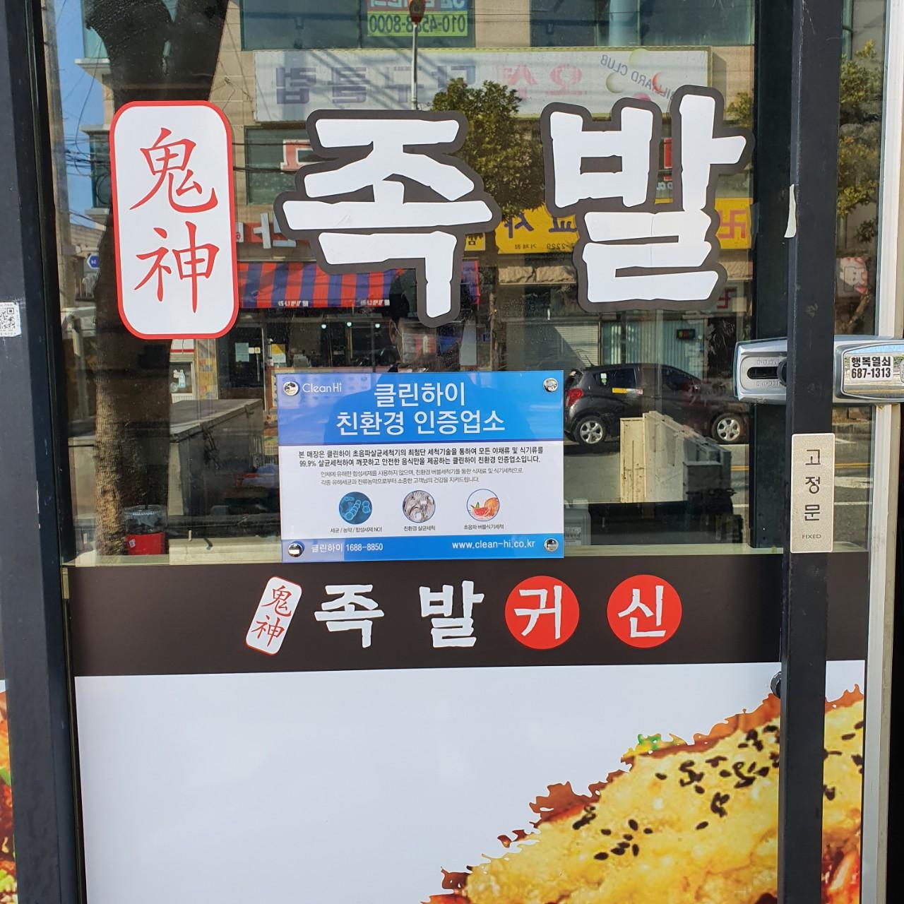 클린하이(18.12.21_21.9.27일까지)-거제 옥포동 족발귀신-27697550595.jpg