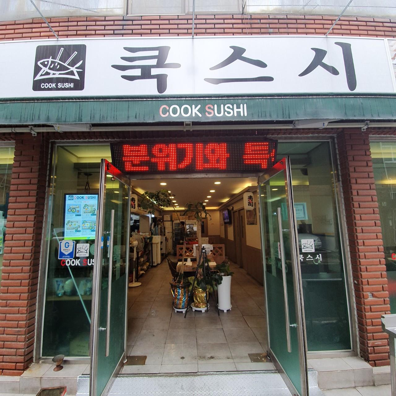 클린하이(18.12.21_21.9.27일까지)-대구북구 쿡스시-28243049614.jpg