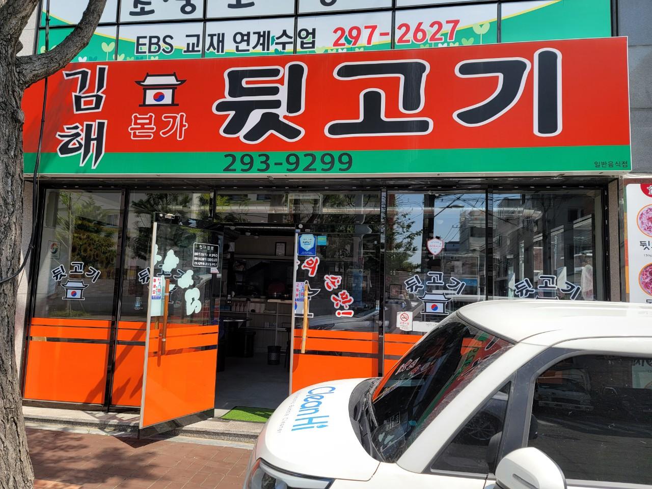 클린하이(18.12.21_21.9.27일까지)-울산 중구 김해본가뒷고기-29541434792.jpg