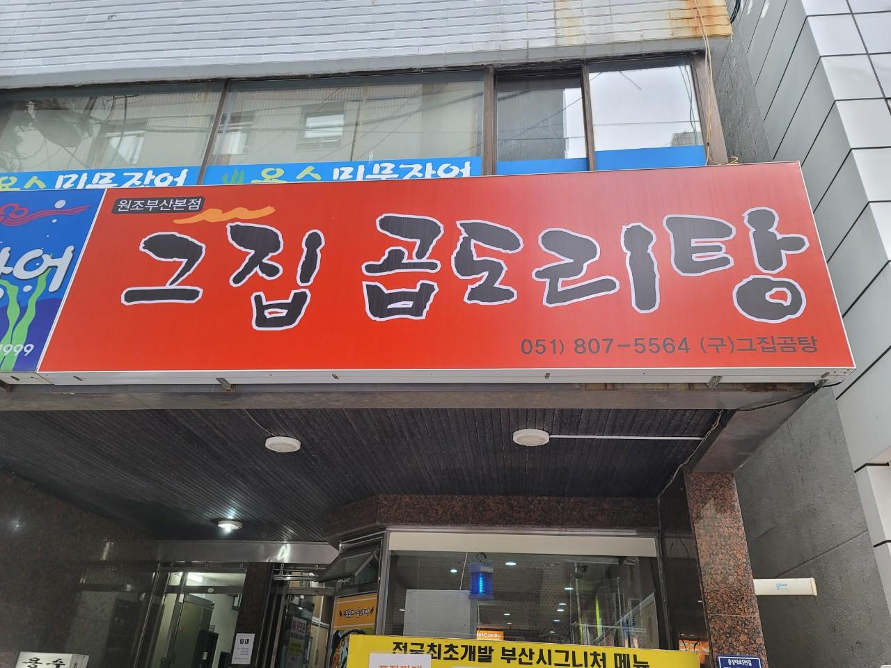 클린하이(18.12.21_21.9.27일까지)-부산 중구 그집곱도리탕-29617162037.jpg