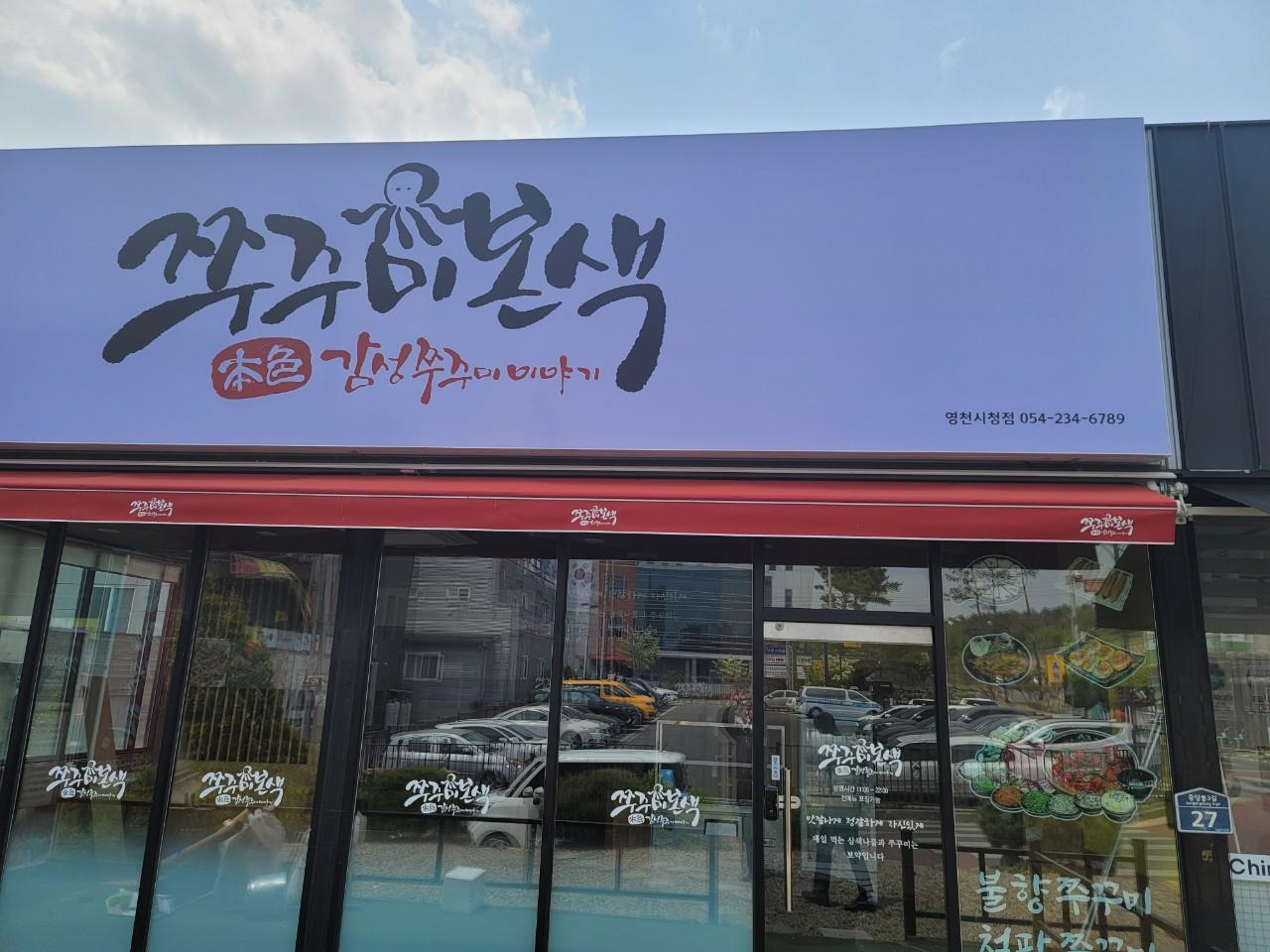 클린하이(18.12.21_21.9.27일까지)-경북 쭈꾸미본색 영천점-29847417596.jpg