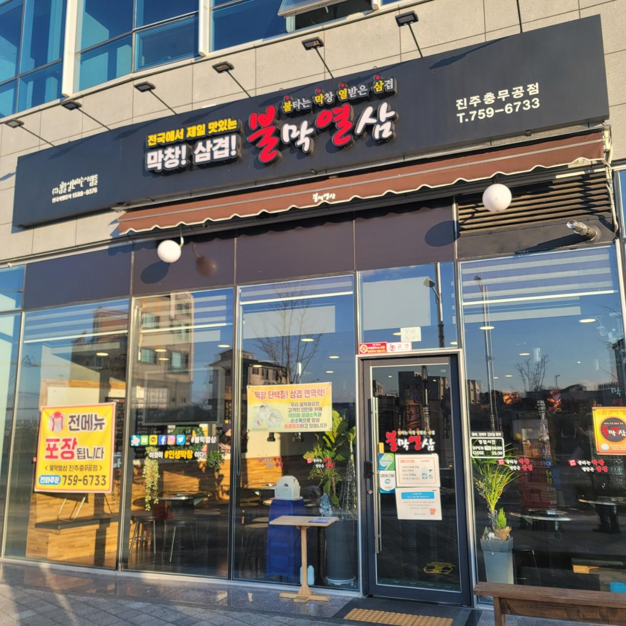 클린하이(18.12.21_21.9.27일까지)-진주 불막열삼 충무공동점-37486083048.jpg