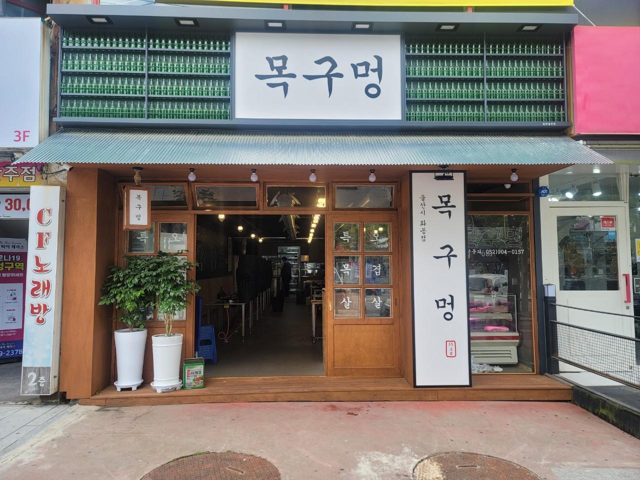 클린하이(18.12.21_21.9.27일까지)-울산 북구 목구멍 화봉점-30623482133.jpg
