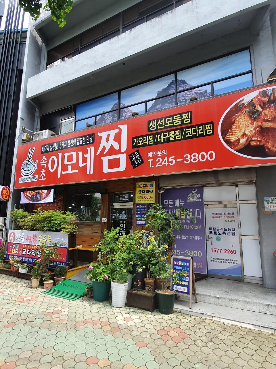 클린하이(18.12.21_21.9.27일까지)-창원 속초이모네찜-32239364590.jpg