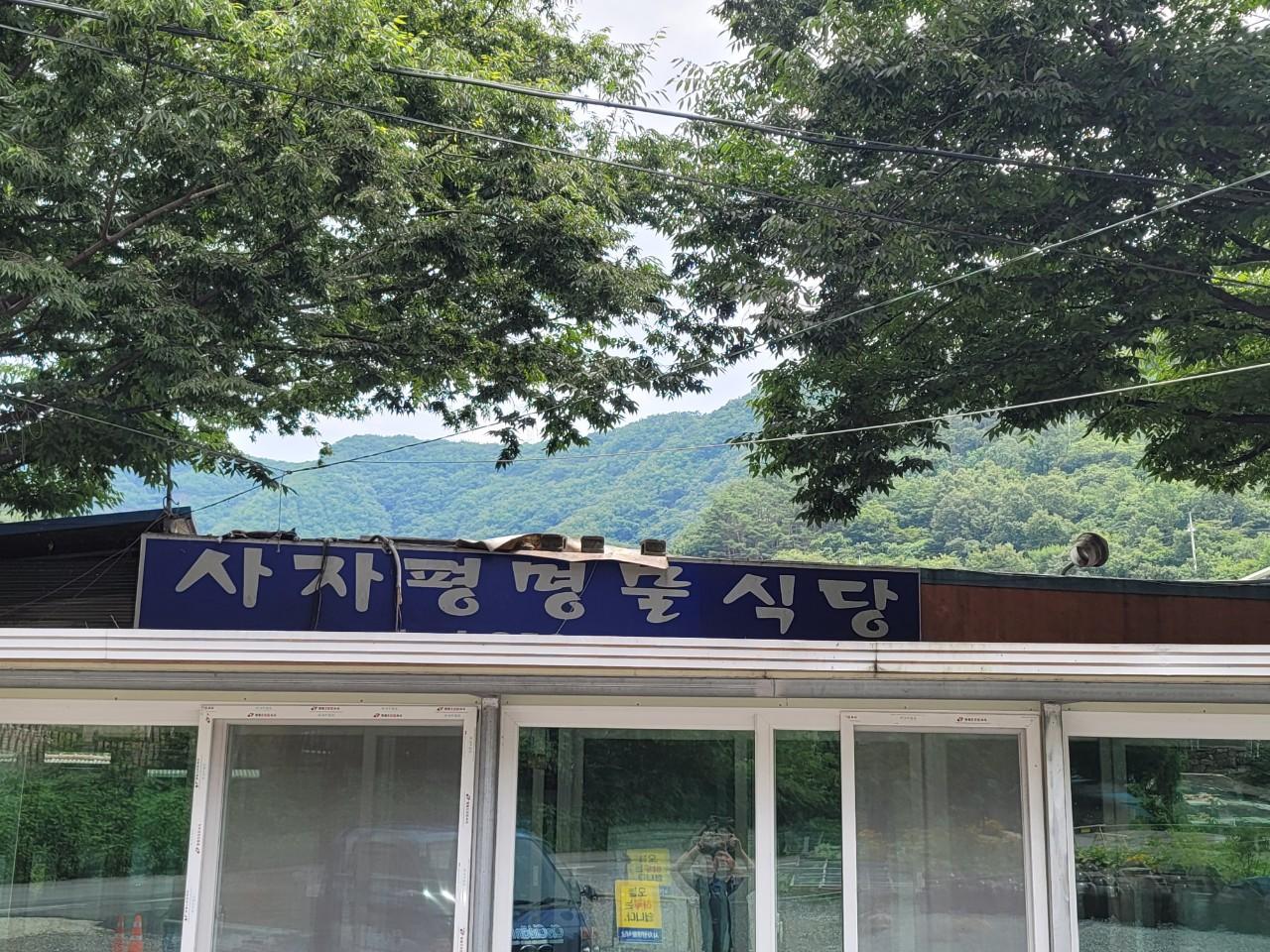 클린하이(18.12.21_21.9.27일까지)-밀양단장면 사자평명물식당-33157133973.jpg