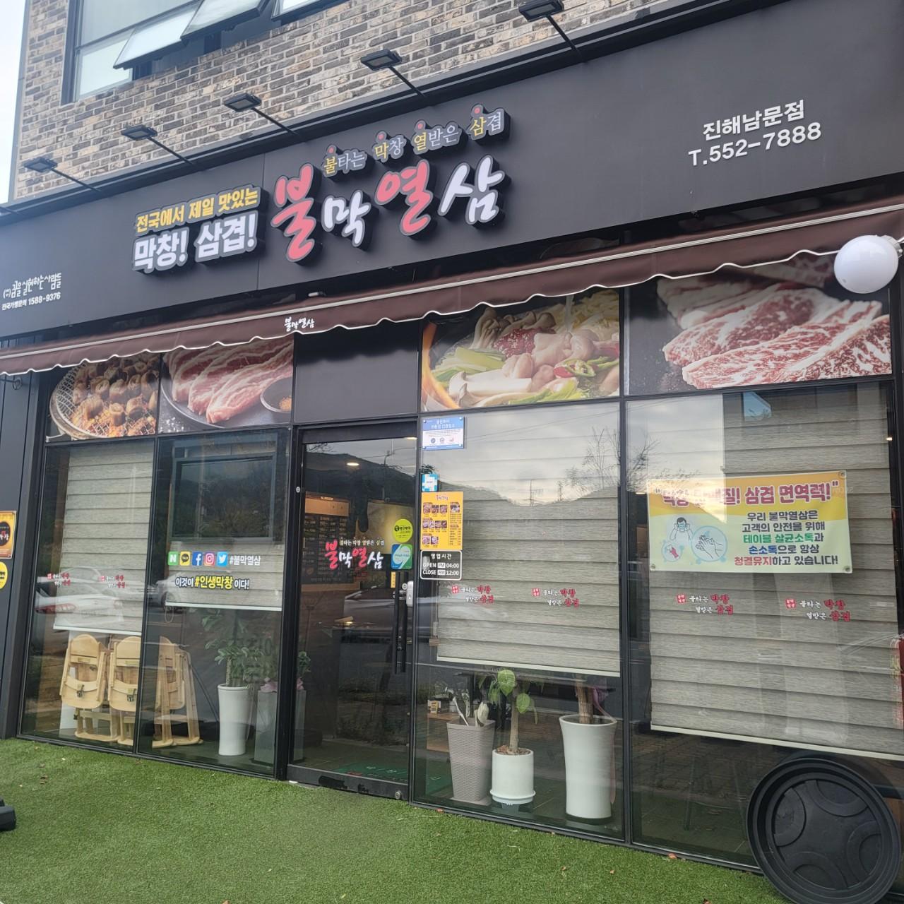 클린하이(18.12.21_21.9.27일까지)-경남 진해 불막열삼 진해남문점-36646656555.jpg