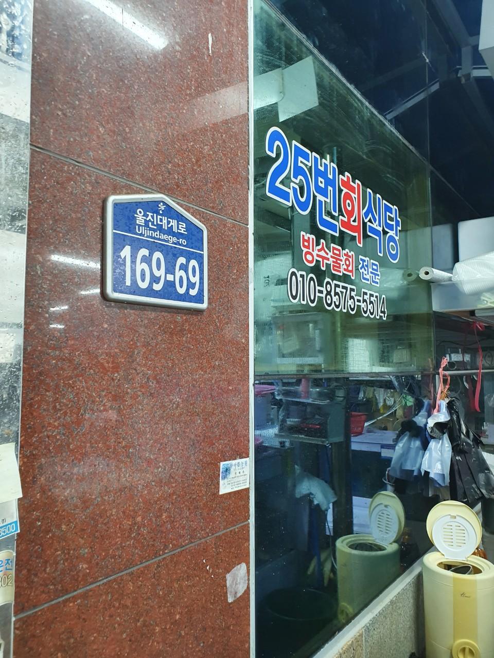 클린하이(18.12.21_21.9.27일까지)-울진 후포항 25번회식당-33344655744.jpg