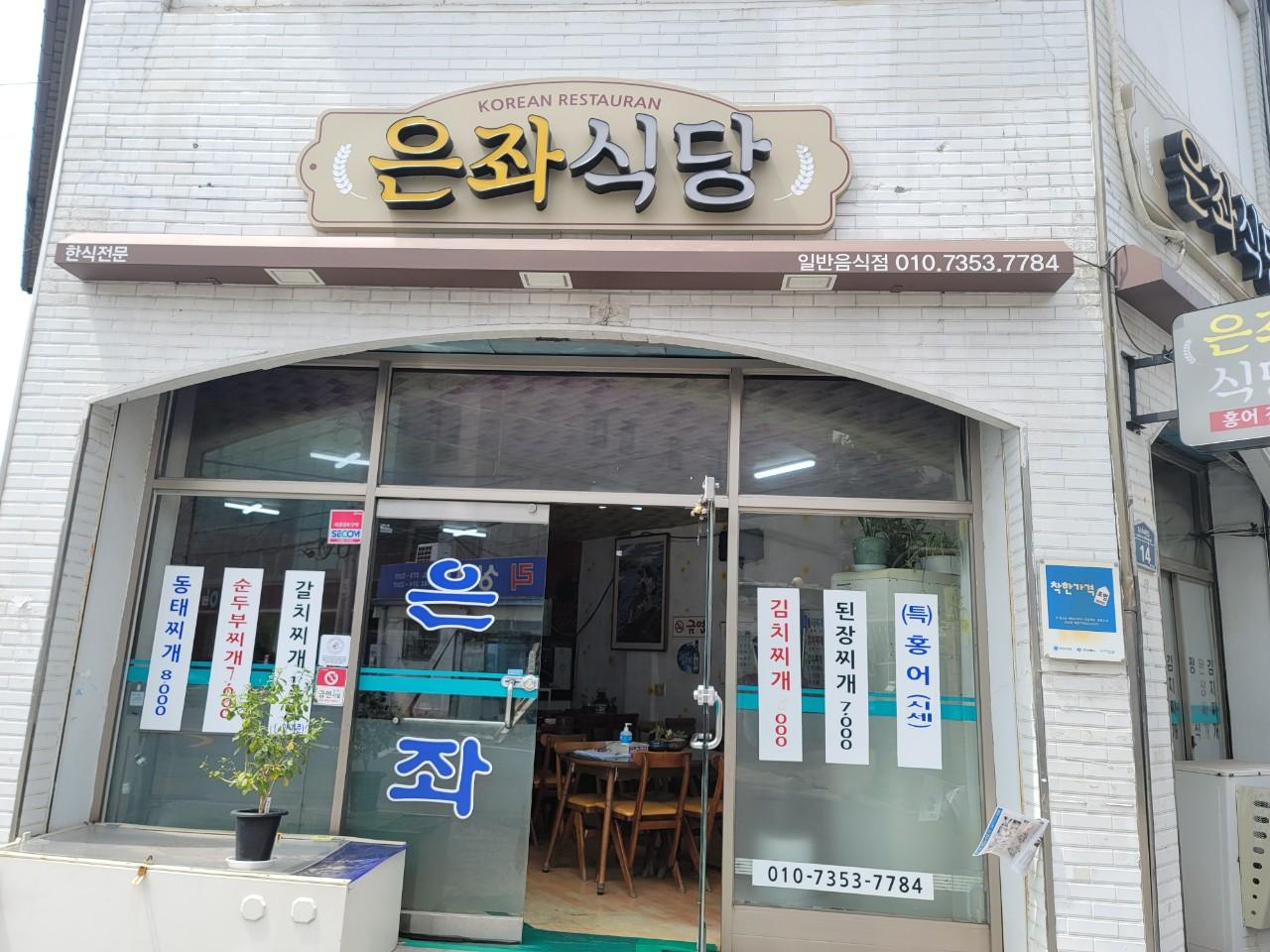 클린하이(18.12.21_21.9.27일까지)-포항 죽도동 은좌식당-33239120659.jpg