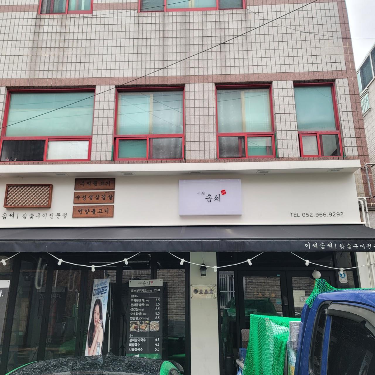 클린하이(18.12.21_21.9.27일까지)-울산 남구 이씨솜씨 달동점-34174264652.jpg