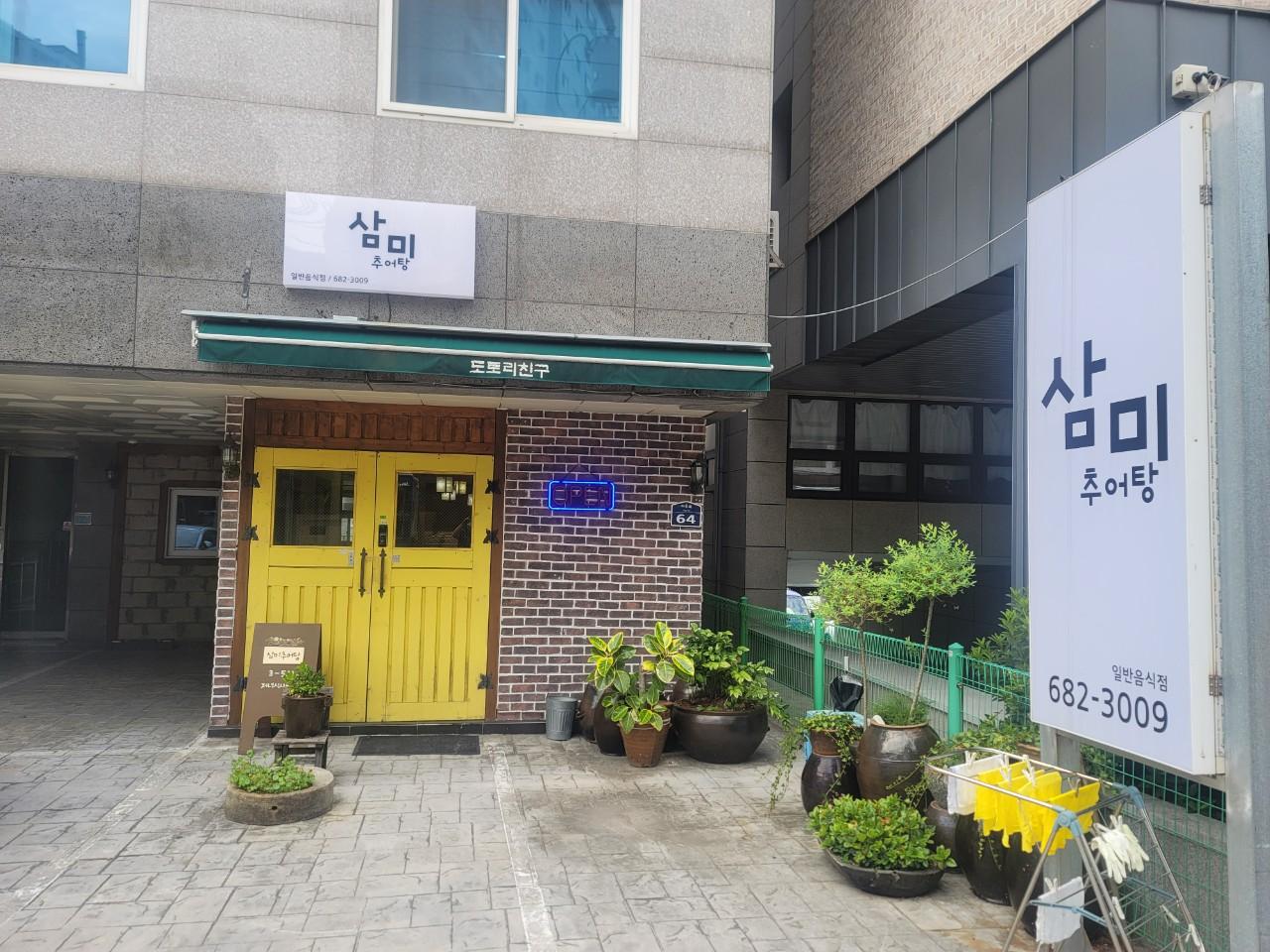 클린하이(18.12.21_21.9.27일까지)-거제 아주동 삼미추어탕-33829481990.jpg