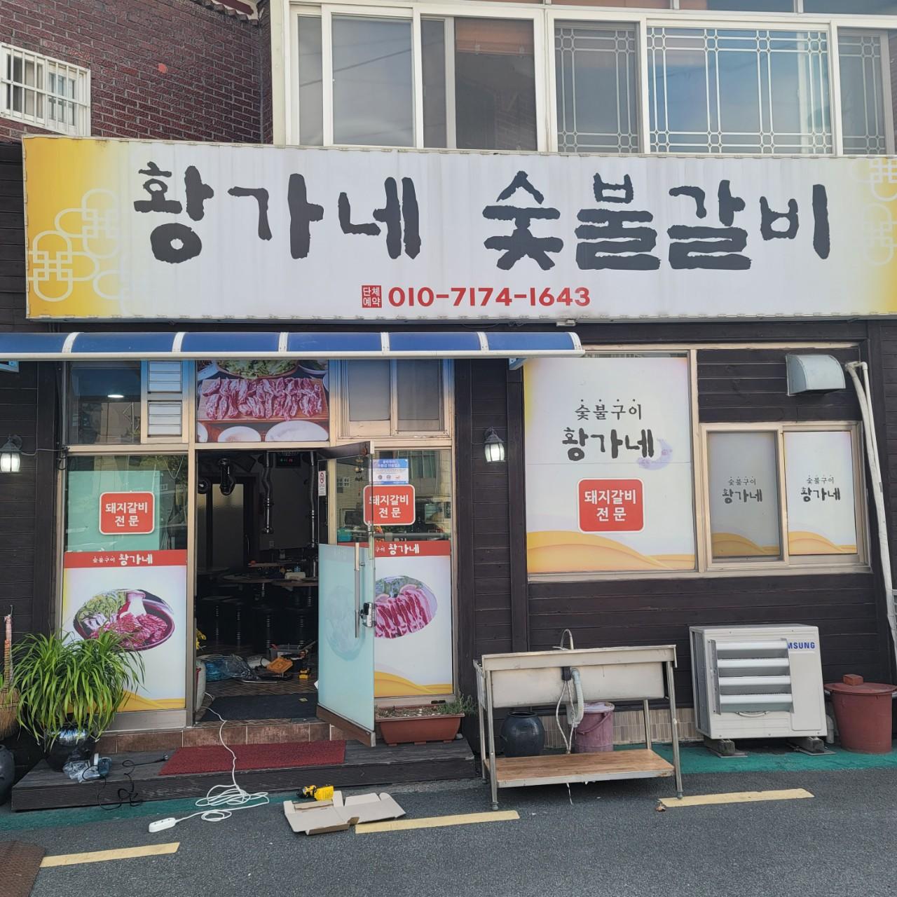 클린하이(18.12.21_21.9.27일까지)-울산 중구 황가네숯불갈비-34098853000.jpg