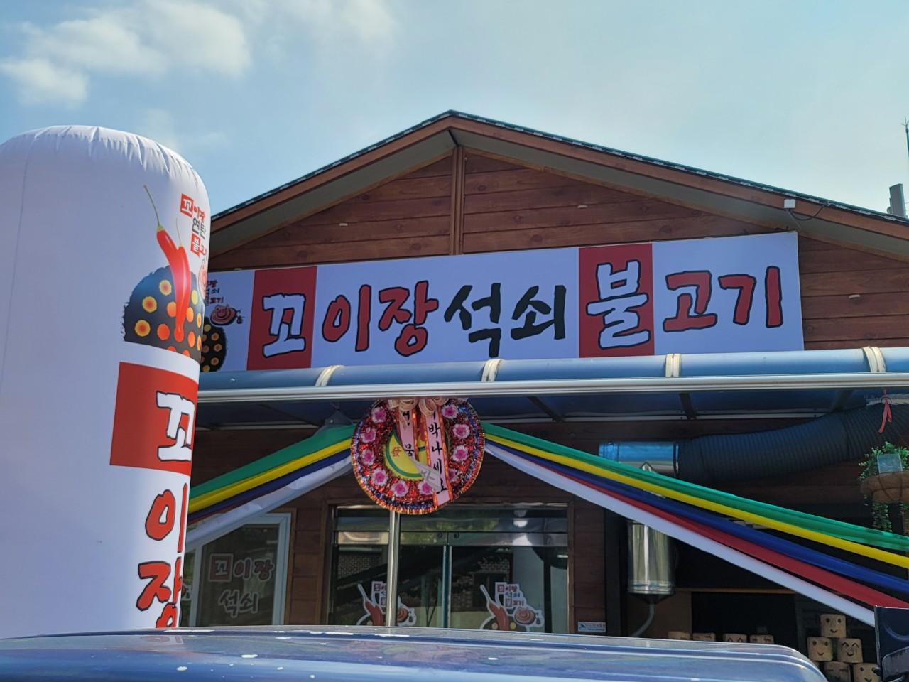 클린하이(18.12.21_21.9.27일까지)-거제 연초 꼬이장 연탄불고기(곰막)-33548475075.jpg