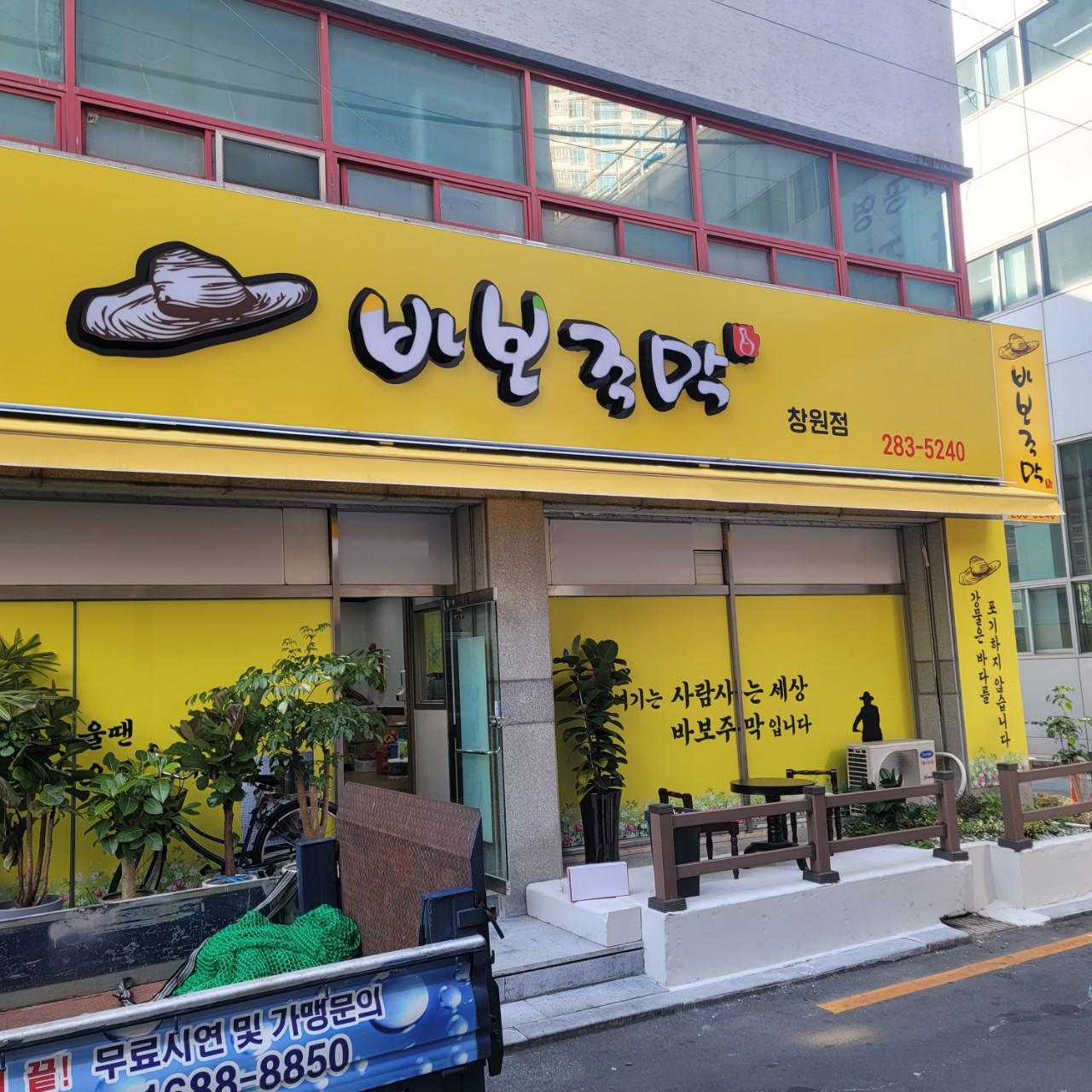클린하이(21.9.28_23.8.23일까지)-창원 바보주막 창원점-36958066446.jpg