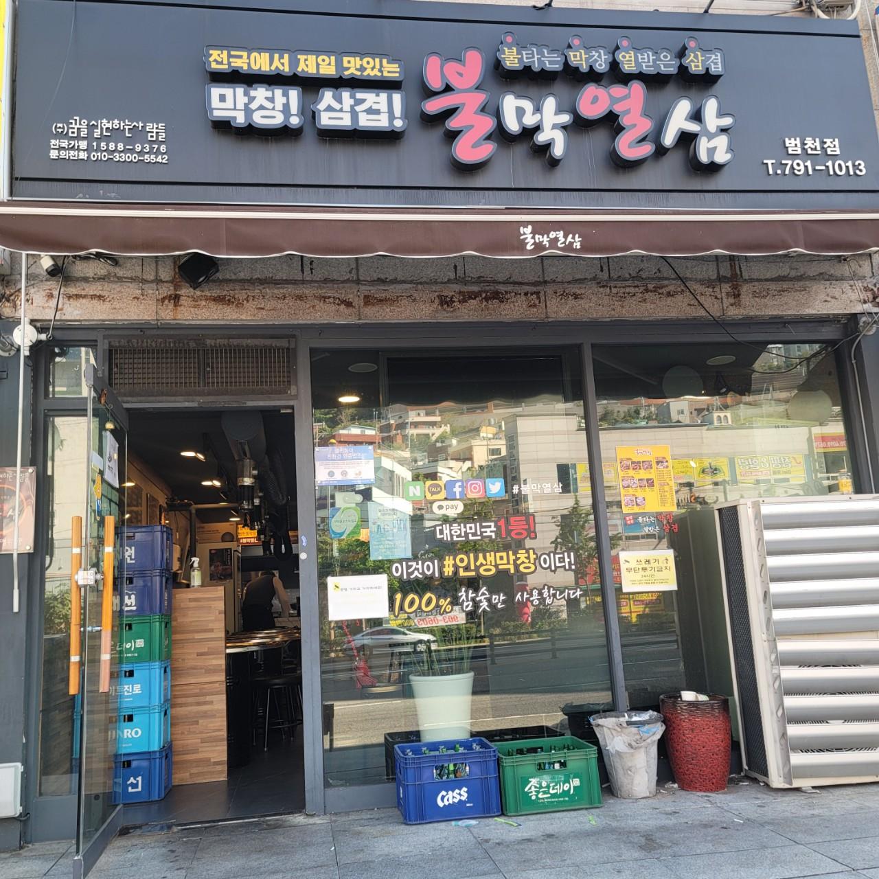 클린하이(21.9.28_23.8.23일까지)-부산 불막열삼 범천점-36646654142.jpg