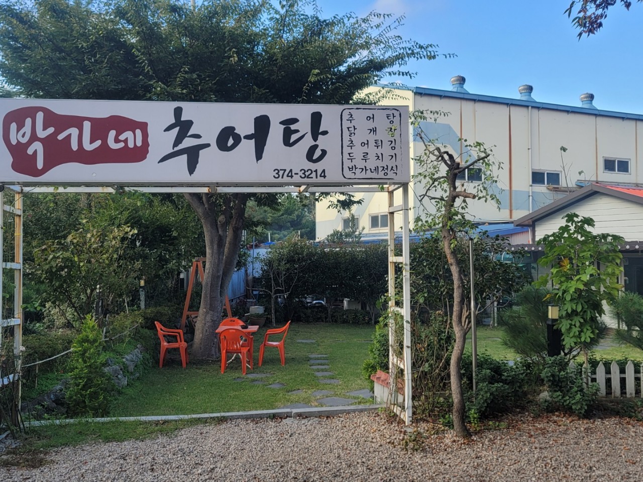 클린하이(21.9.28_23.8.23일까지)-양산 박가네추어탕-36663349955.jpg